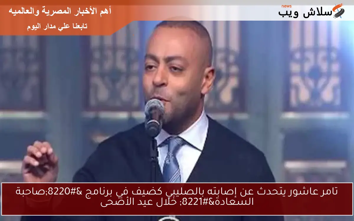 تامر عاشور يتحدث عن إصابته بالصليبي كضيف في برنامج "صاحبة السعادة" خلال عيد الأضحى 2 تامر عاشور يتحدث عن إصابته بالصليبي كضيف في برنامج “صاحبة السعادة” خلال عيد الأضحى