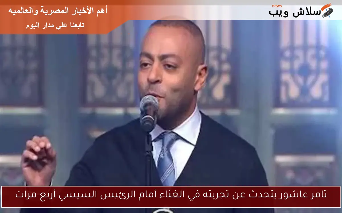 تامر عاشور يتحدث عن تجربته في الغناء أمام الرئيس السيسي أربع مرات 2 تامر عاشور يتحدث عن تجربته في الغناء أمام الرئيس السيسي أربع مرات