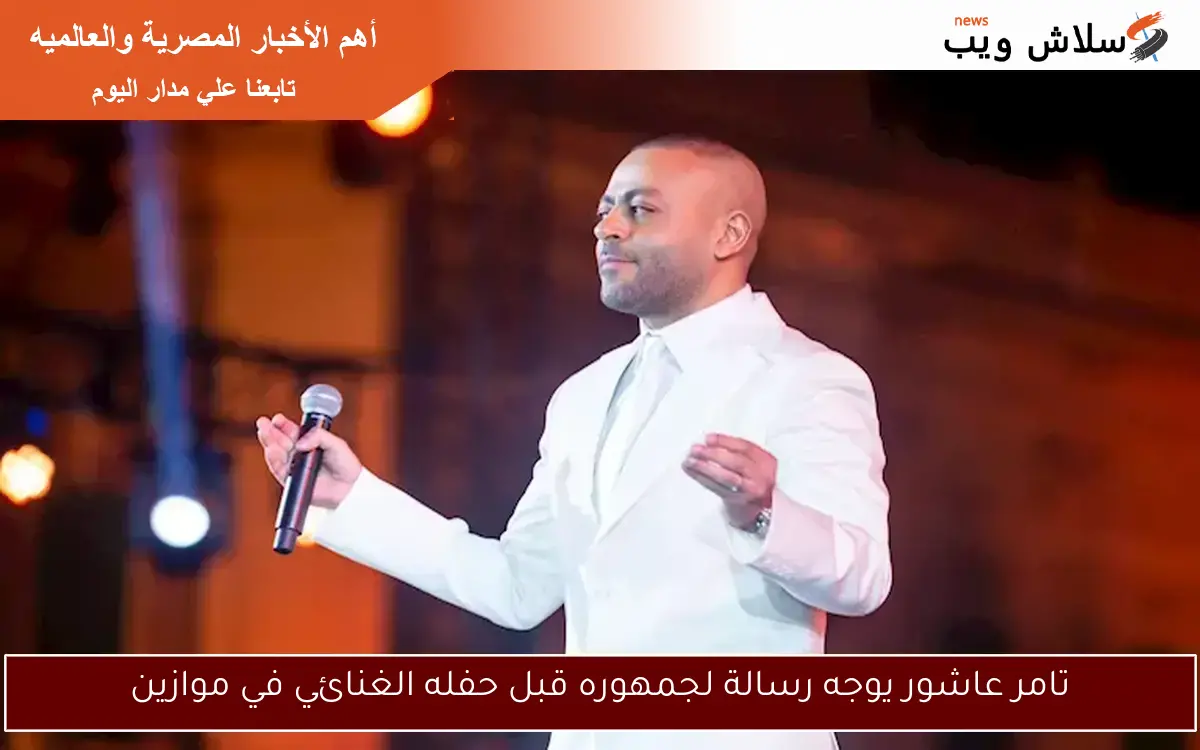 تامر عاشور يوجه رسالة لجمهوره قبل حفله الغنائي في موازين