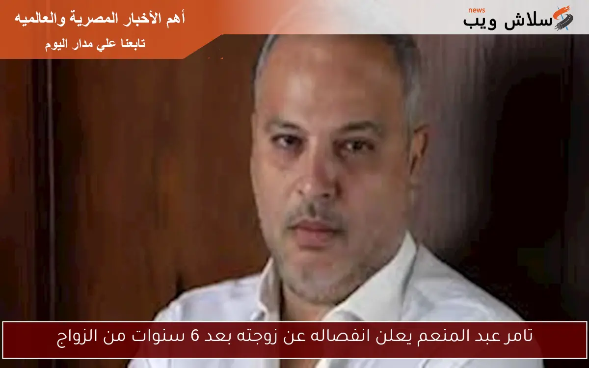 تامر عبد المنعم يعلن انفصاله عن زوجته بعد 6 سنوات من الزواج 2 تامر عبد المنعم يعلن انفصاله عن زوجته بعد 6 سنوات من الزواج