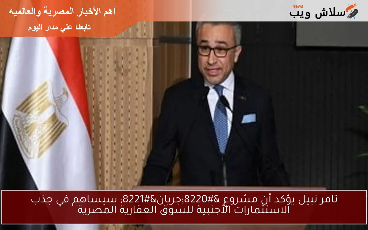 تامر نبيل يؤكد أن مشروع "جريان" سيساهم في جذب الاستثمارات الأجنبية للسوق العقارية المصرية 2 تامر نبيل يؤكد أن مشروع “جريان” سيساهم في جذب الاستثمارات الأجنبية للسوق العقارية المصرية
