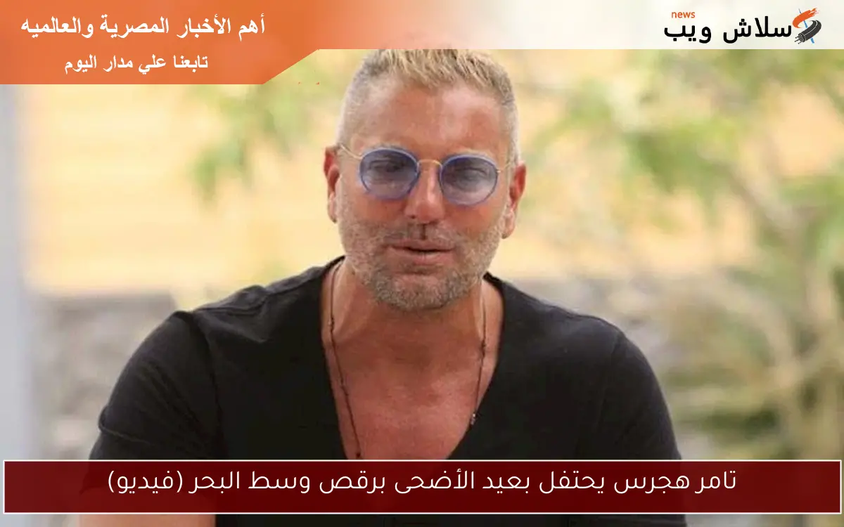 تامر هجرس يحتفل بعيد الأضحى برقص وسط البحر (فيديو) 2 تامر هجرس يحتفل بعيد الأضحى برقص وسط البحر (فيديو)