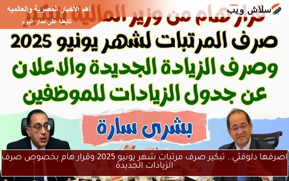 اصرفها دلوقتي.. تبكير صرف مرتبات شهر يونيو 2025 وقرار هام بخصوص صرف الزيادات الجديدة 2 اصرفها دلوقتي.. تبكير صرف مرتبات شهر يونيو 2025 وقرار هام بخصوص صرف الزيادات الجديدة