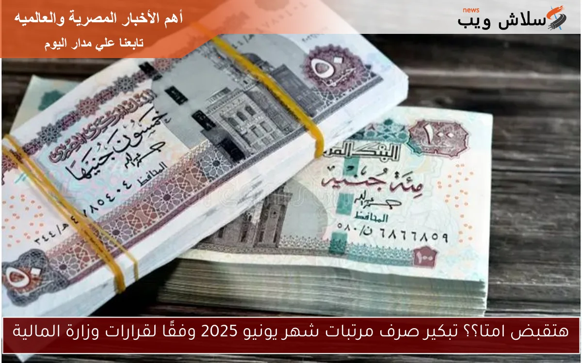 هتقبض امتا؟؟ تبكير صرف مرتبات شهر يونيو 2025 وفقًا لقرارات وزارة المالية 2 هتقبض امتا؟؟ تبكير صرف مرتبات شهر يونيو 2025 وفقًا لقرارات وزارة المالية
