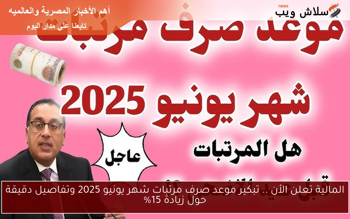 المالية تعلن الأن .. تبكير موعد صرف مرتبات شهر يونيو 2025 وتفاصيل دقيقة حول زيادة 15% 2 المالية تعلن الأن .. تبكير موعد صرف مرتبات شهر يونيو 2025 وتفاصيل دقيقة حول زيادة 15%
