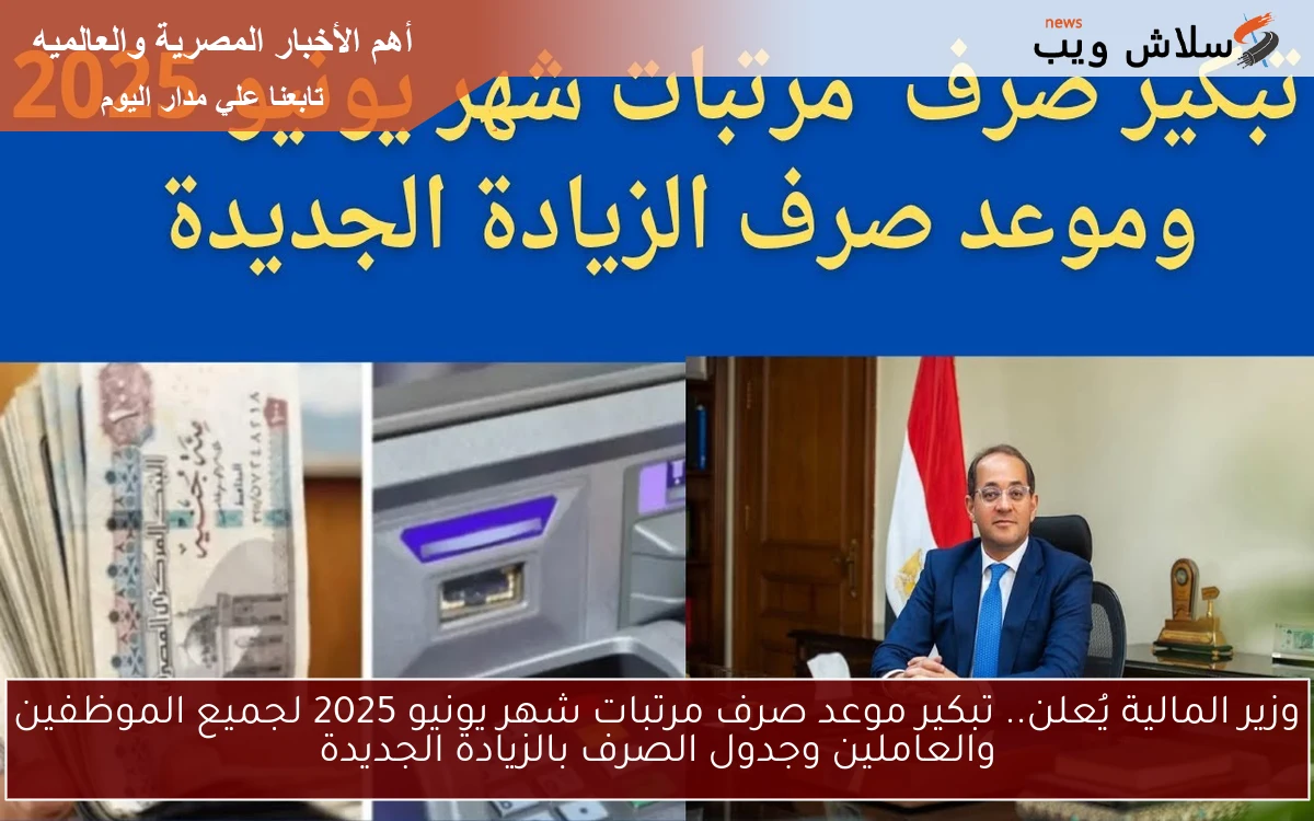وزير المالية يُعلن.. تبكير موعد صرف مرتبات شهر يونيو 2025 لجميع الموظفين والعاملين وجدول الصرف بالزيادة الجديدة 2 وزير المالية يُعلن.. تبكير موعد صرف مرتبات شهر يونيو 2025 لجميع الموظفين والعاملين وجدول الصرف بالزيادة الجديدة