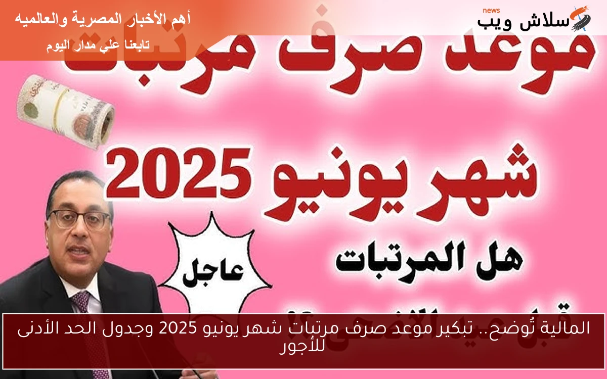 المالية تُوضح.. تبكير موعد صرف مرتبات شهر يونيو 2025 وجدول الحد الأدنى للأجور 2 المالية تُوضح.. تبكير موعد صرف مرتبات شهر يونيو 2025 وجدول الحد الأدنى للأجور