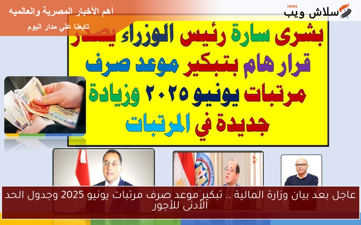 عاجل بعد بيان وزارة المالية .. تبكير موعد صرف مرتبات يونيو 2025 وجدول الحد الأدنى للأجور 2 عاجل بعد بيان وزارة المالية .. تبكير موعد صرف مرتبات يونيو 2025 وجدول الحد الأدنى للأجور