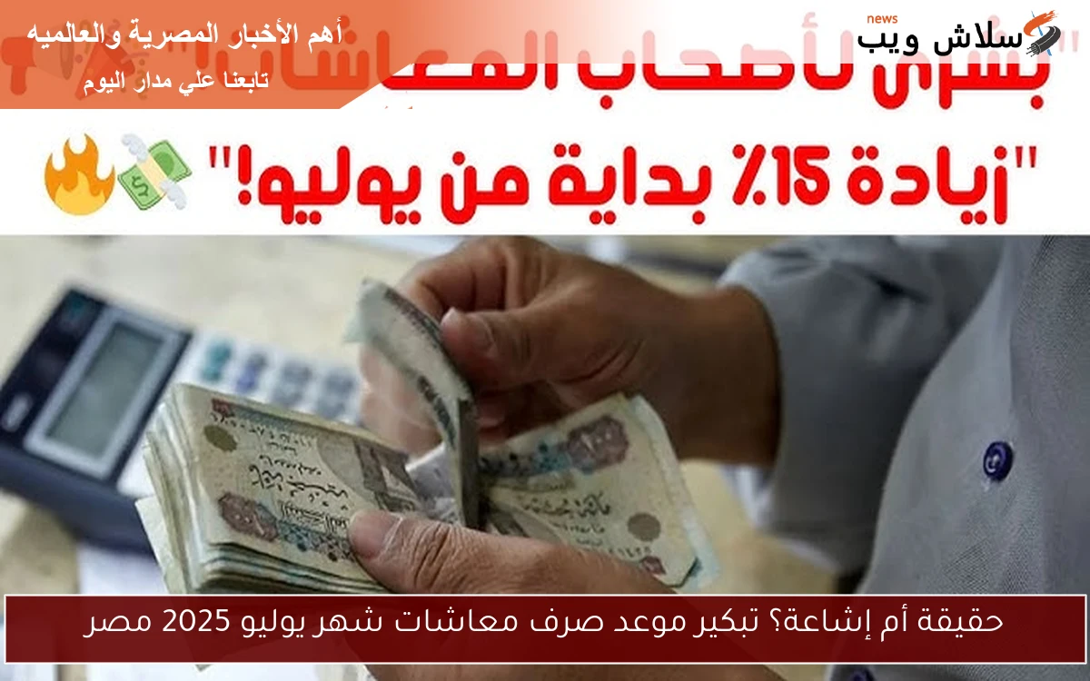 حقيقة أم إشاعة؟ تبكير موعد صرف معاشات شهر يوليو 2025 مصر 2 حقيقة أم إشاعة؟ تبكير موعد صرف معاشات شهر يوليو 2025 مصر