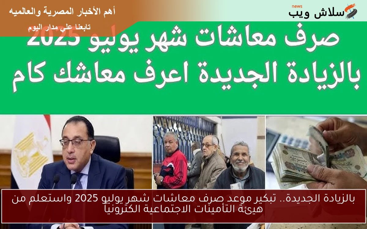 بالزيادة الجديدة.. تبكير موعد صرف معاشات شهر يوليو 2025 واستعلم من هيئة التأمينات الاجتماعية الكترونياً 2 بالزيادة الجديدة.. تبكير موعد صرف معاشات شهر يوليو 2025 واستعلم من هيئة التأمينات الاجتماعية الكترونياً