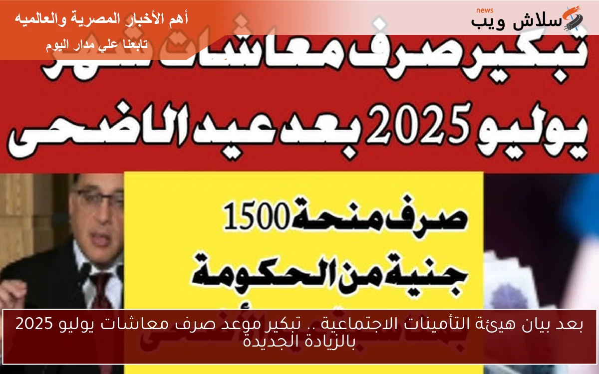 بعد بيان هيئة التأمينات الاجتماعية .. تبكير موعد صرف معاشات يوليو 2025 بالزيادة الجديدة 2 بعد بيان هيئة التأمينات الاجتماعية .. تبكير موعد صرف معاشات يوليو 2025 بالزيادة الجديدة