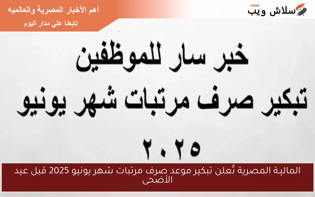 الماليـة المصرية تٌعلن تبكير موعد صرف مرتبات شهر يونيو 2025 قبل عيد الأضحى 2 الماليـة المصرية تٌعلن تبكير موعد صرف مرتبات شهر يونيو 2025 قبل عيد الأضحى