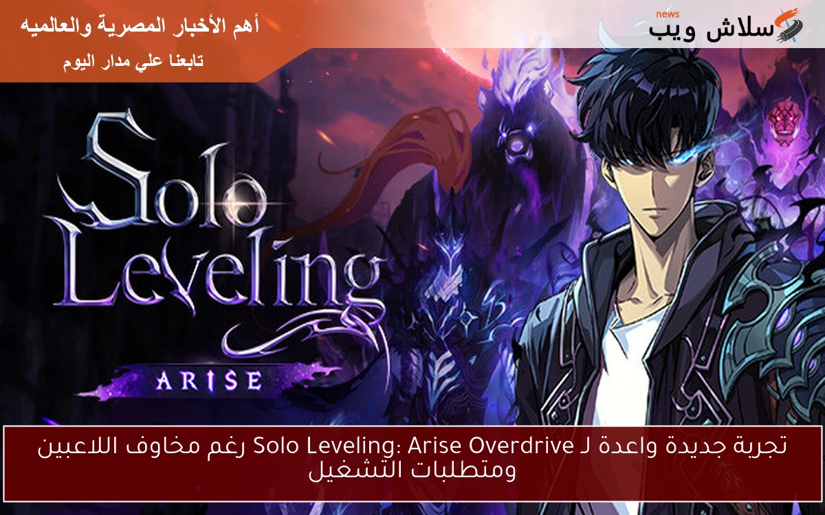 تجربة جديدة واعدة لـ Solo Leveling: Arise Overdrive رغم مخاوف اللاعبين ومتطلبات التشغيل