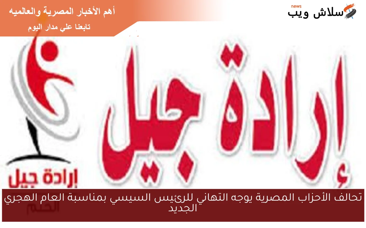 تحالف الأحزاب المصرية يوجه التهاني للرئيس السيسي بمناسبة العام الهجري الجديد
