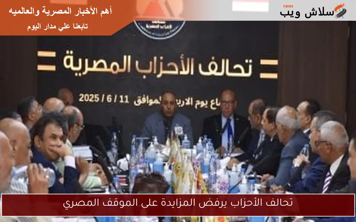 تحالف الأحزاب يرفض المزايدة على الموقف المصري 2 تحالف الأحزاب يرفض المزايدة على الموقف المصري
