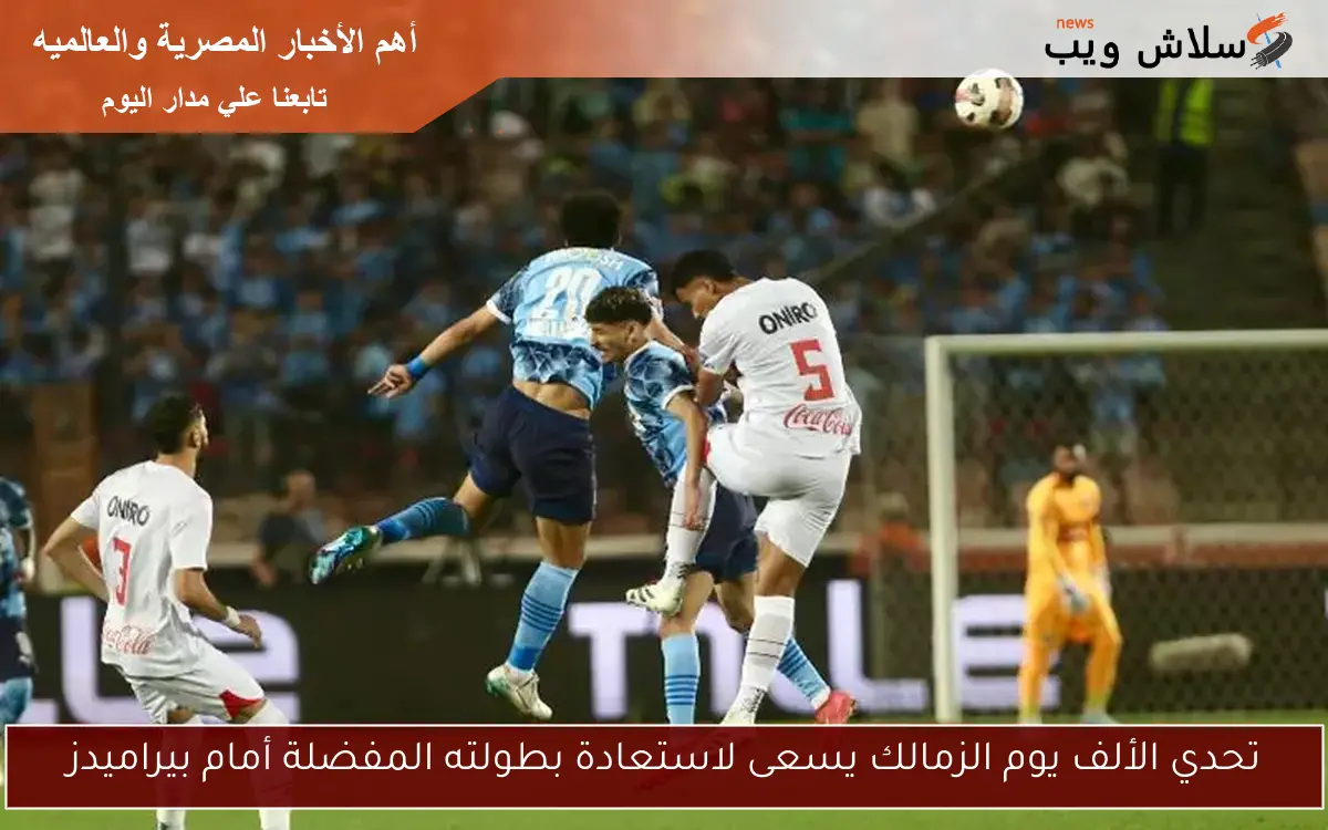 تحدي الألف يوم الزمالك يسعى لاستعادة بطولته المفضلة أمام بيراميدز 2 تحدي الألف يوم الزمالك يسعى لاستعادة بطولته المفضلة أمام بيراميدز