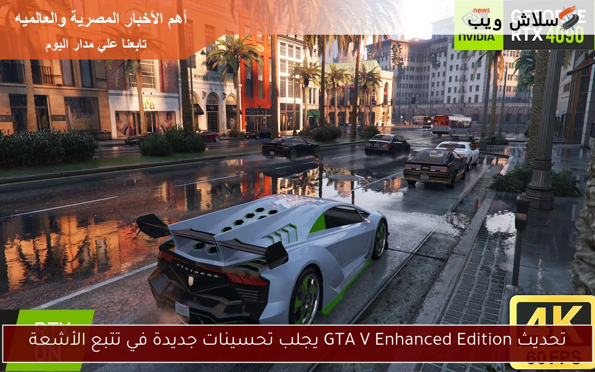 تحديث GTA V Enhanced Edition يجلب تحسينات جديدة في تتبع الأشعة 2 تحديث GTA V Enhanced Edition يجلب تحسينات جديدة في تتبع الأشعة