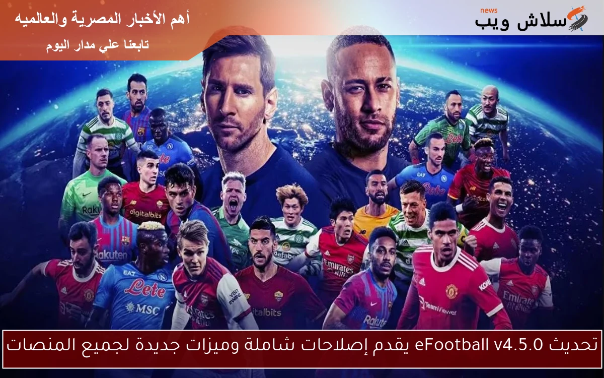 تحديث eFootball v4.5.0 يقدم إصلاحات شاملة وميزات جديدة لجميع المنصات