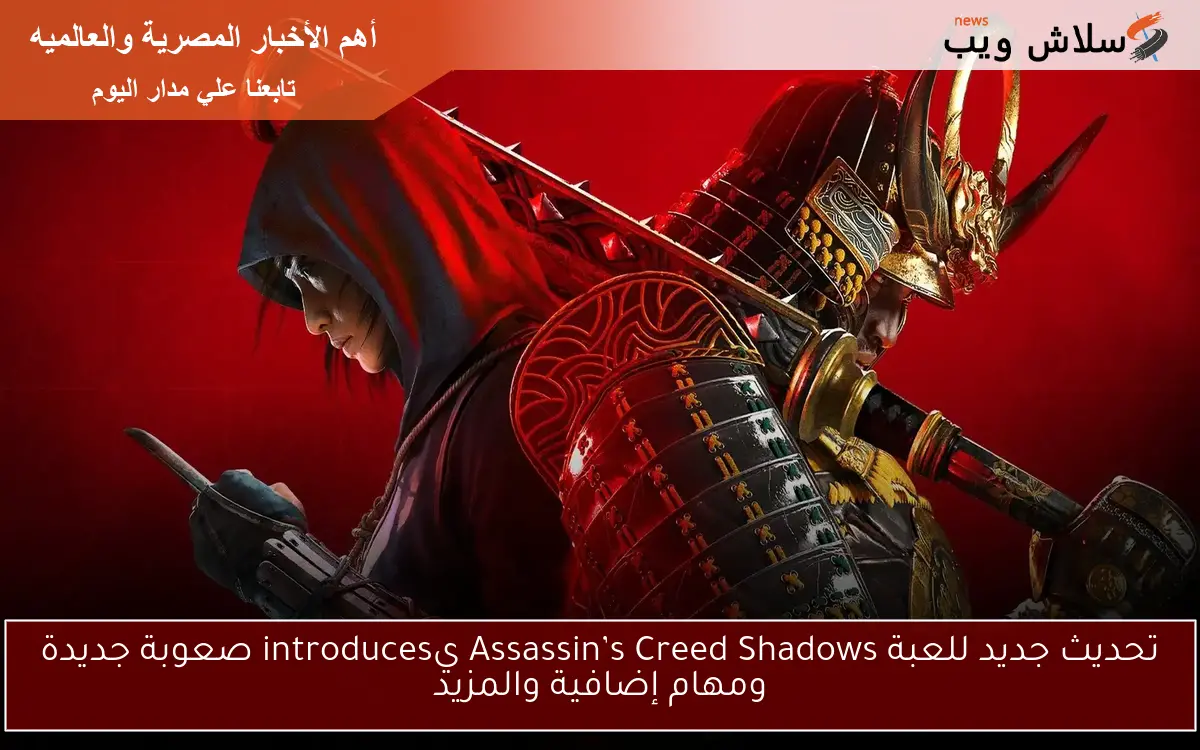 تحديث جديد للعبة Assassin’s Creed Shadows يintroduces صعوبة جديدة ومهام إضافية والمزيد