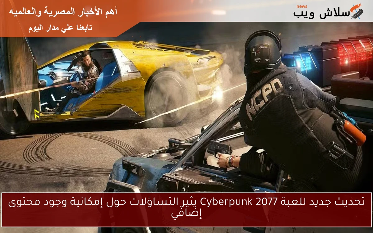 تحديث جديد للعبة Cyberpunk 2077 يثير التساؤلات حول إمكانية وجود محتوى إضافي