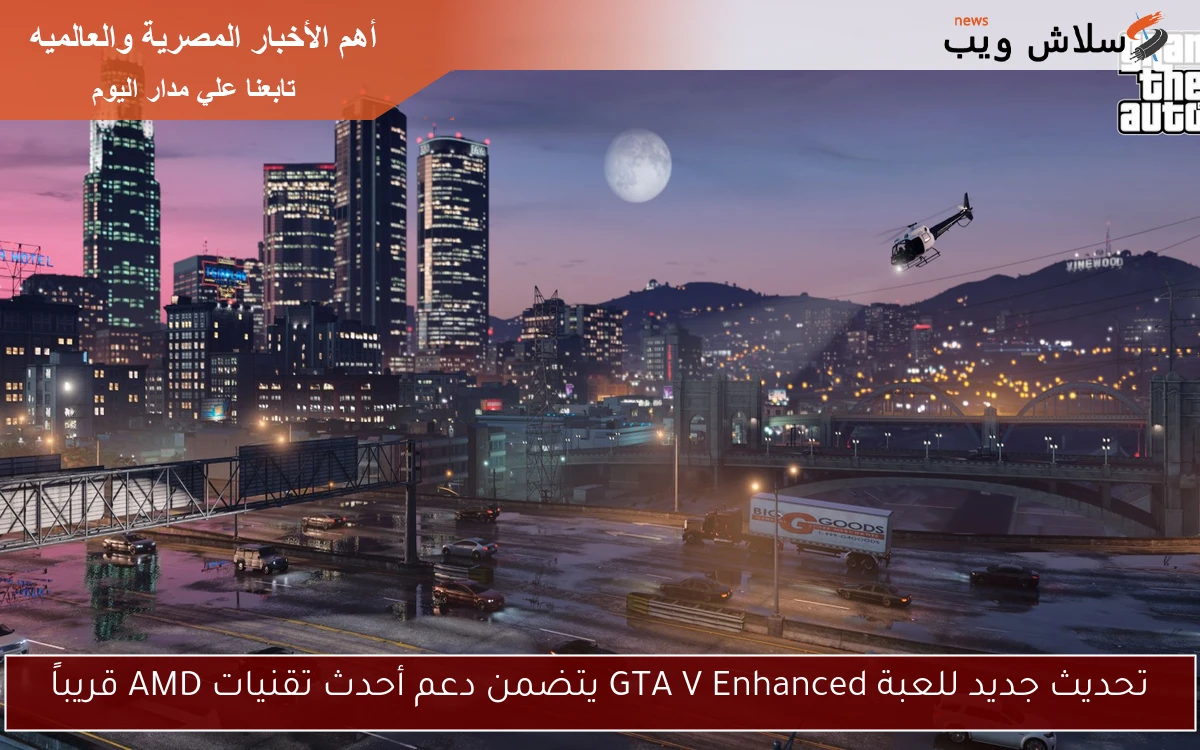 تحديث جديد للعبة GTA V Enhanced يتضمن دعم أحدث تقنيات AMD قريباً 2 تحديث جديد للعبة GTA V Enhanced يتضمن دعم أحدث تقنيات AMD قريباً