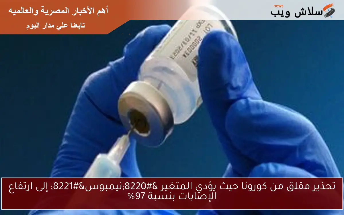 تحذير مقلق من كورونا حيث يؤدي المتغير “نيمبوس” إلى ارتفاع الإصابات بنسبة 97%