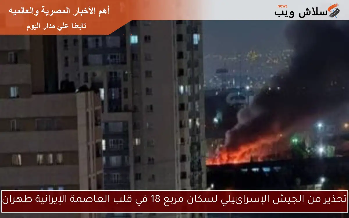 تحذير من الجيش الإسرائيلي لسكان مربع 18 في قلب العاصمة الإيرانية طهران 2 تحذير من الجيش الإسرائيلي لسكان مربع 18 في قلب العاصمة الإيرانية طهران