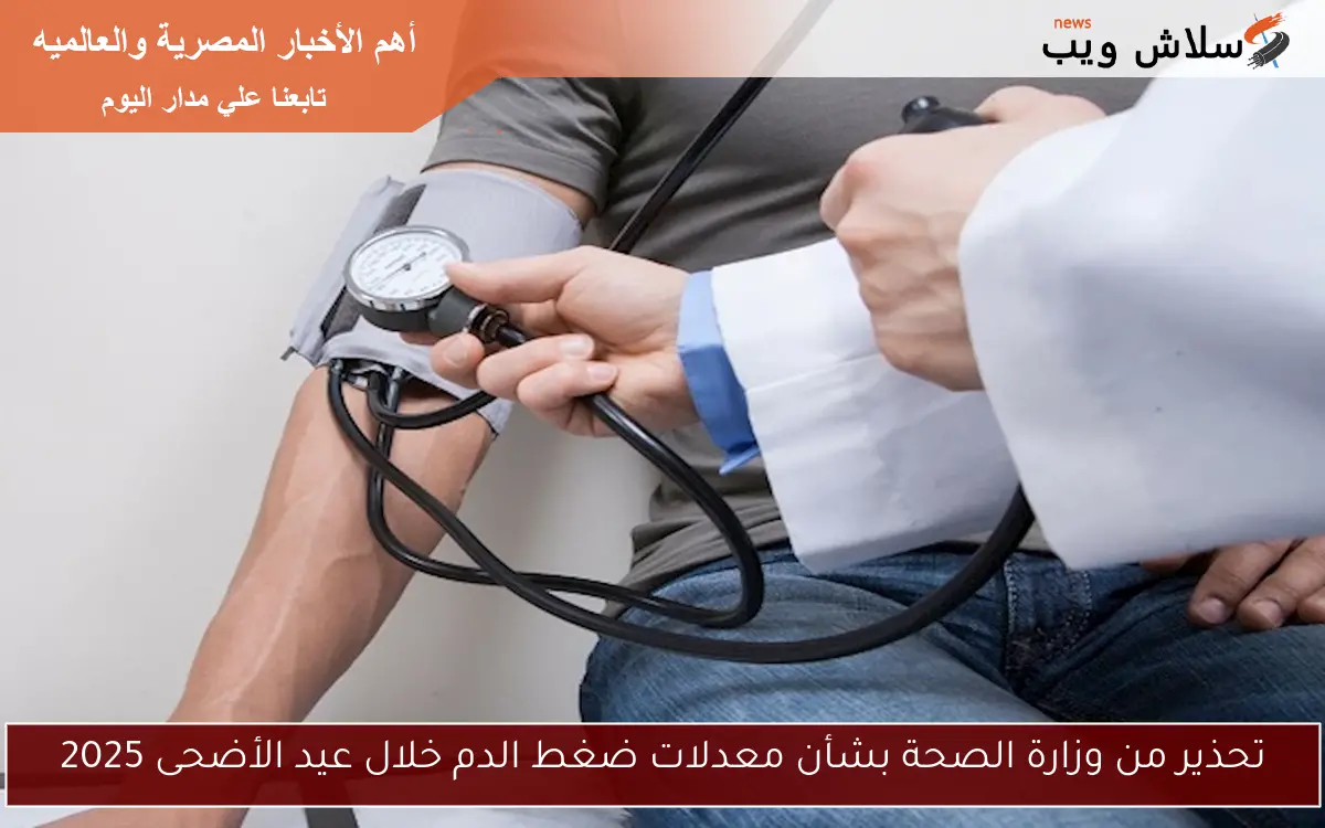 تحذير من وزارة الصحة بشأن معدلات ضغط الدم خلال عيد الأضحى 2025 2 تحذير من وزارة الصحة بشأن معدلات ضغط الدم خلال عيد الأضحى 2025