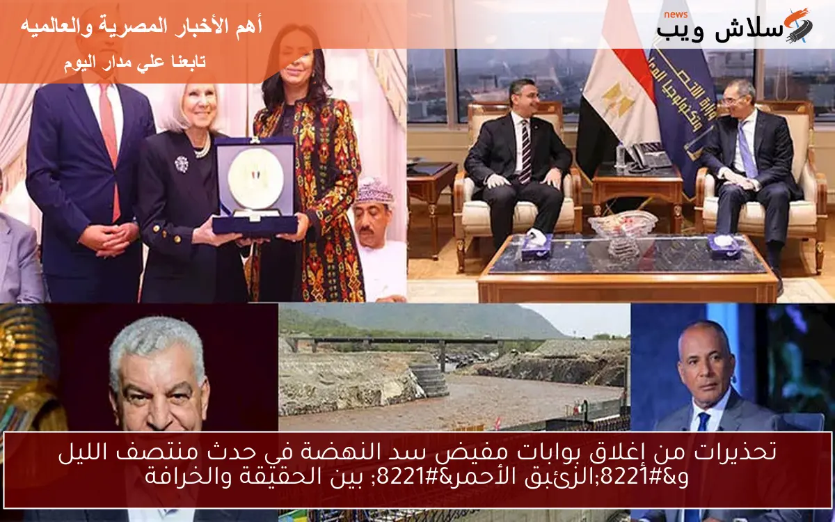 تحذيرات من إغلاق بوابات مفيض سد النهضة في حدث منتصف الليل و"الزئبق الأحمر" بين الحقيقة والخرافة 2 تحذيرات من إغلاق بوابات مفيض سد النهضة في حدث منتصف الليل و”الزئبق الأحمر” بين الحقيقة والخرافة