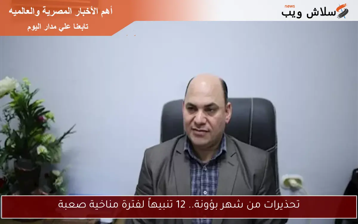 تحذيرات من شهر بؤونة.. 12 تنبيهاً لفترة مناخية صعبة 2 تحذيرات من شهر بؤونة.. 12 تنبيهاً لفترة مناخية صعبة