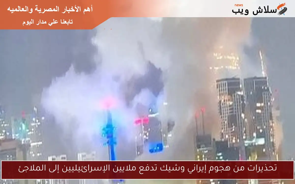 تحذيرات من هجوم إيراني وشيك تدفع ملايين الإسرائيليين إلى الملاجئ 2 تحذيرات من هجوم إيراني وشيك تدفع ملايين الإسرائيليين إلى الملاجئ