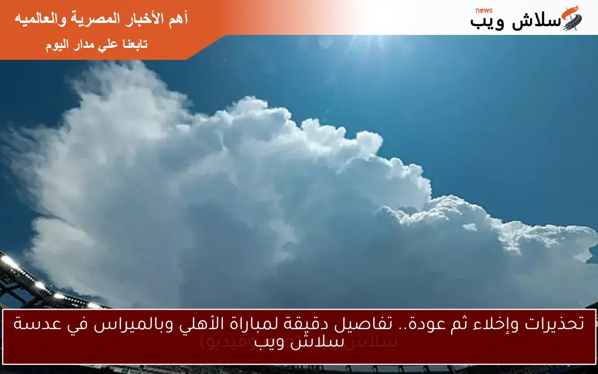 تحذيرات وإخلاء ثم عودة.. تفاصيل دقيقة لمباراة الأهلي وبالميراس في عدسة سلاش ويب