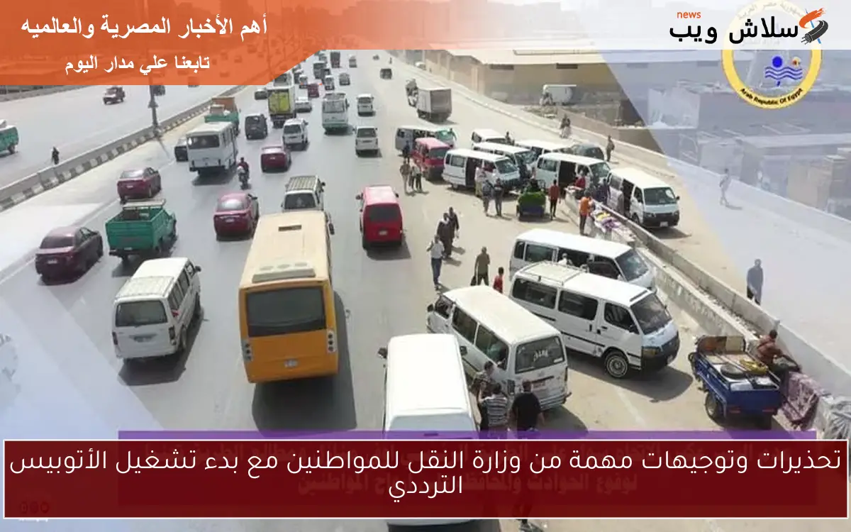 تحذيرات وتوجيهات مهمة من وزارة النقل للمواطنين مع بدء تشغيل الأتوبيس الترددي 2 تحذيرات وتوجيهات مهمة من وزارة النقل للمواطنين مع بدء تشغيل الأتوبيس الترددي