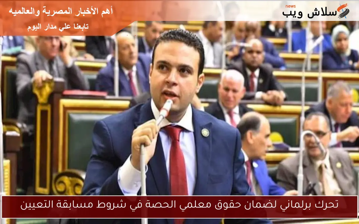تحرك برلماني لضمان حقوق معلمي الحصة في شروط مسابقة التعيين 2 تحرك برلماني لضمان حقوق معلمي الحصة في شروط مسابقة التعيين