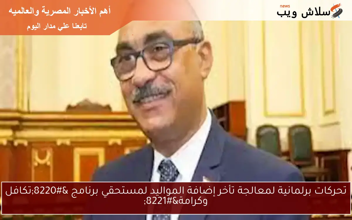 تحركات برلمانية لمعالجة تأخر إضافة المواليد لمستحقي برنامج “تكافل وكرامة”