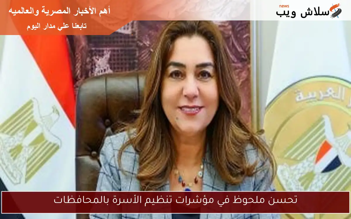 تحسن ملحوظ في مؤشرات تنظيم الأسرة بالمحافظات 2 تحسن ملحوظ في مؤشرات تنظيم الأسرة بالمحافظات