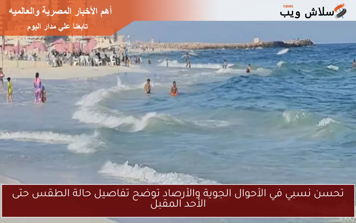 تحسن نسبي في الأحوال الجوية والأرصاد توضح تفاصيل حالة الطقس حتى الأحد المقبل 2 تحسن نسبي في الأحوال الجوية والأرصاد توضح تفاصيل حالة الطقس حتى الأحد المقبل