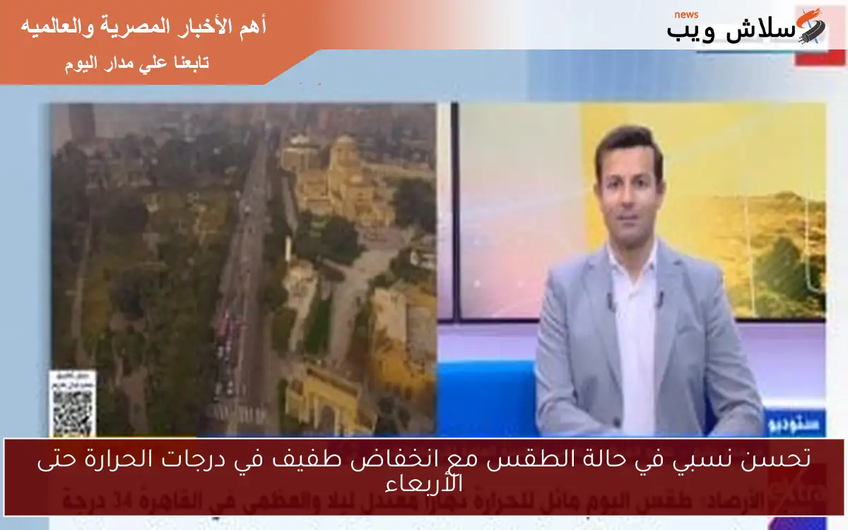 تحسن نسبي في حالة الطقس مع انخفاض طفيف في درجات الحرارة حتى الأربعاء 2 تحسن نسبي في حالة الطقس مع انخفاض طفيف في درجات الحرارة حتى الأربعاء