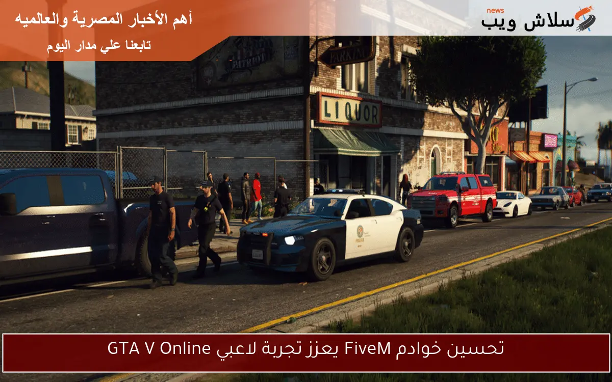 تحسين خوادم FiveM يعزز تجربة لاعبي GTA V Online 2 تحسين خوادم FiveM يعزز تجربة لاعبي GTA V Online