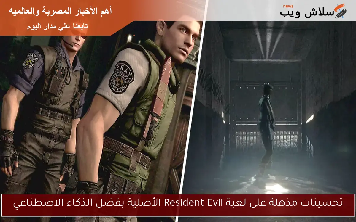 تحسينات مذهلة على لعبة Resident Evil الأصلية بفضل الذكاء الاصطناعي 2 تحسينات مذهلة على لعبة Resident Evil الأصلية بفضل الذكاء الاصطناعي
