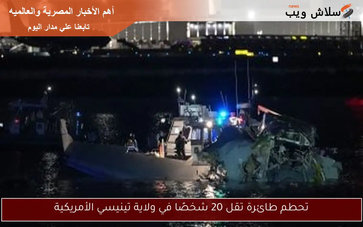 تحطم طائرة تقل 20 شخصًا في ولاية تينيسي الأمريكية 2 تحطم طائرة تقل 20 شخصًا في ولاية تينيسي الأمريكية