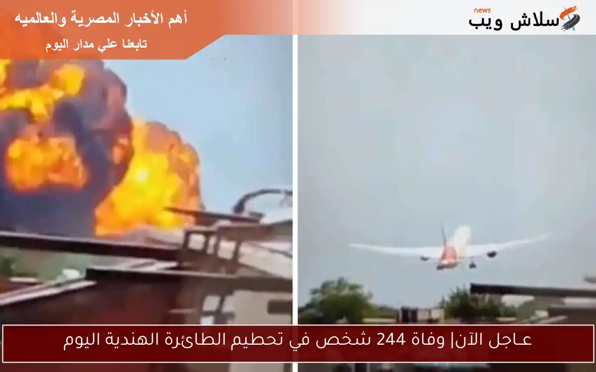 عــاجل الآن| وفاة 244 شخص في تحطيم الطائرة الهندية اليوم 2 عــاجل الآن| وفاة 244 شخص في تحطيم الطائرة الهندية اليوم
