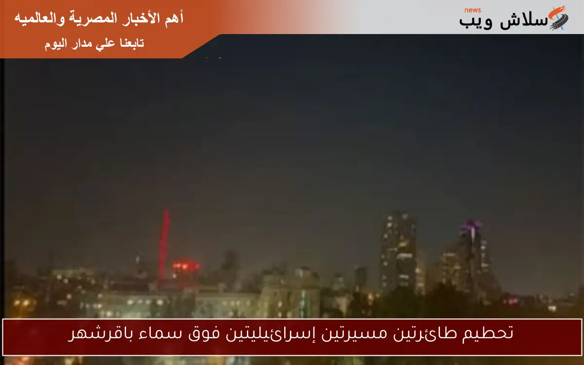 تحطيم طائرتين مسيرتين إسرائيليتين فوق سماء باقرشهر 2 تحطيم طائرتين مسيرتين إسرائيليتين فوق سماء باقرشهر