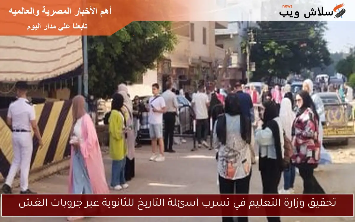 تحقيق وزارة التعليم في تسرب أسئلة التاريخ للثانوية عبر جروبات الغش