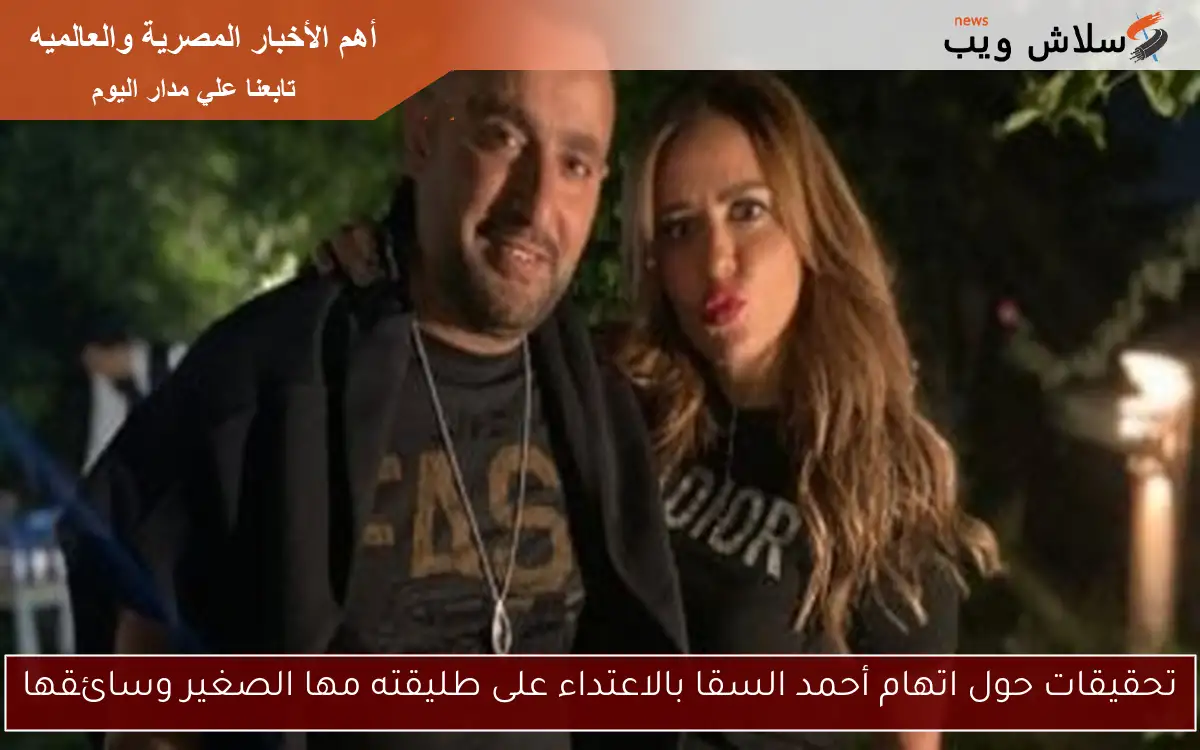 تحقيقات حول اتهام أحمد السقا بالاعتداء على طليقته مها الصغير وسائقها