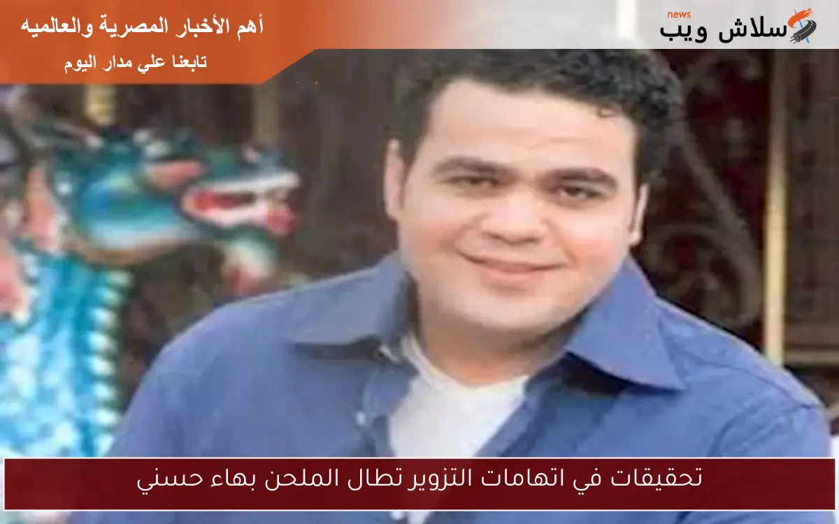 تحقيقات في اتهامات التزوير تطال الملحن بهاء حسني 2 تحقيقات في اتهامات التزوير تطال الملحن بهاء حسني