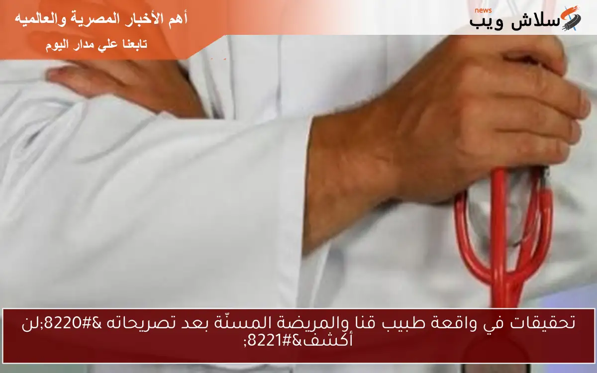 تحقيقات في واقعة طبيب قنا والمريضة المسنّة بعد تصريحاته "لن أكشف" 2 تحقيقات في واقعة طبيب قنا والمريضة المسنّة بعد تصريحاته “لن أكشف”