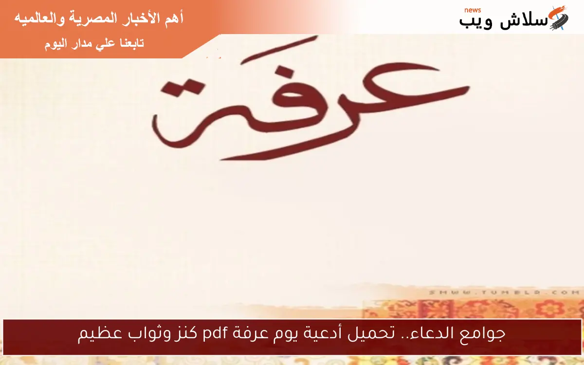 جوامع الدعاء.. تحميل أدعية يوم عرفة pdf كنز وثواب عظيم 2 جوامع الدعاء.. تحميل أدعية يوم عرفة pdf كنز وثواب عظيم