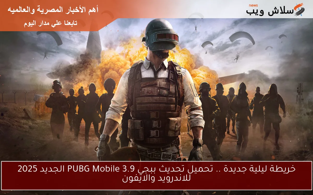 خريطة ليلية جديدة .. تحميل تحديث ببجي 3.9 PUBG Mobile الجديد 2025 للاندرويد والايفون