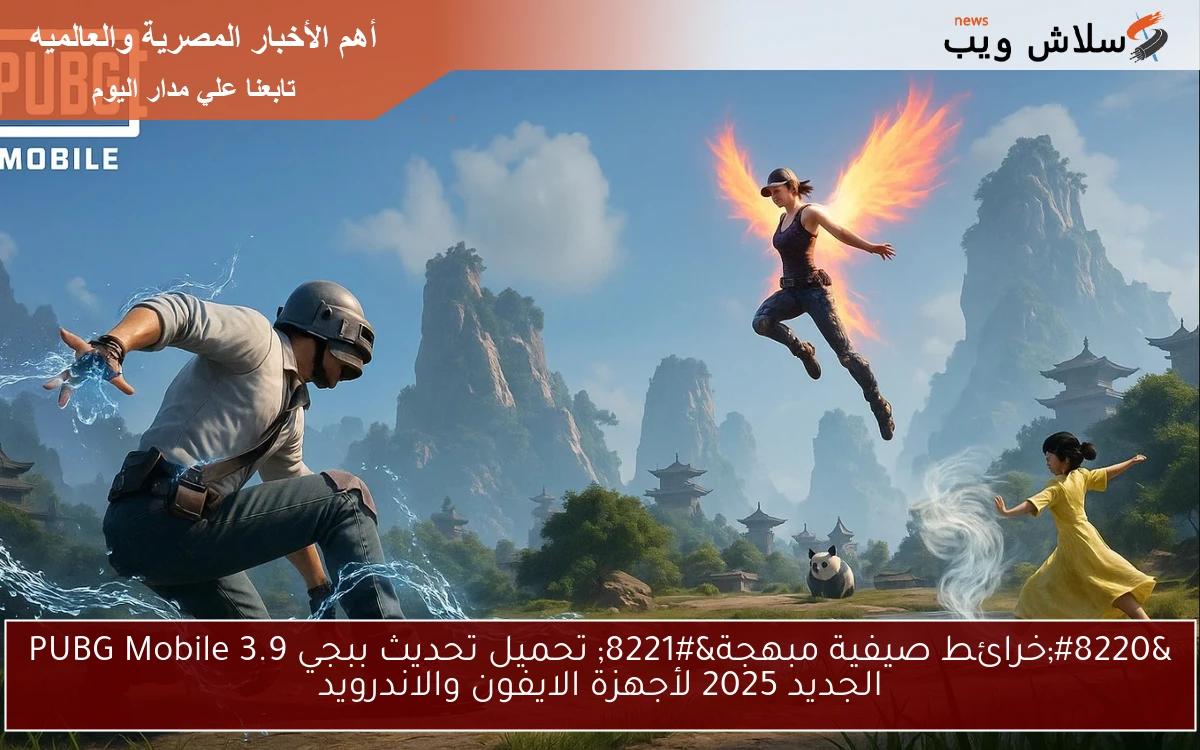 “خرائط صيفية مبهجة” تحميل تحديث ببجي 3.9 PUBG Mobile الجديد 2025 لأجهزة الايفون والاندرويد